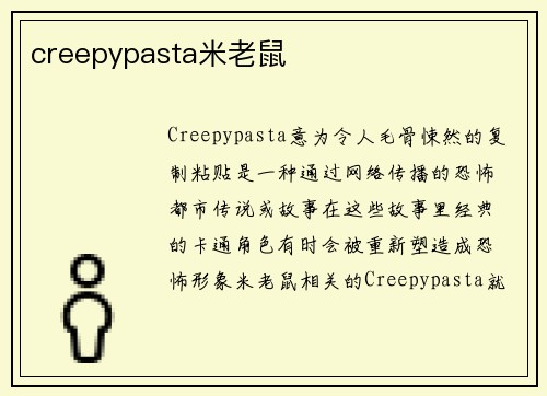 creepypasta米老鼠