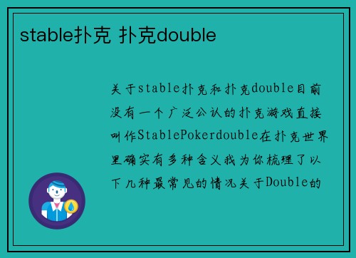 stable扑克 扑克double