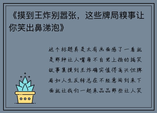 《摸到王炸别嚣张，这些牌局糗事让你笑出鼻涕泡》