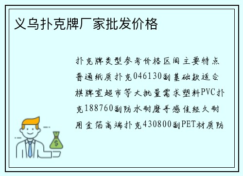 义乌扑克牌厂家批发价格