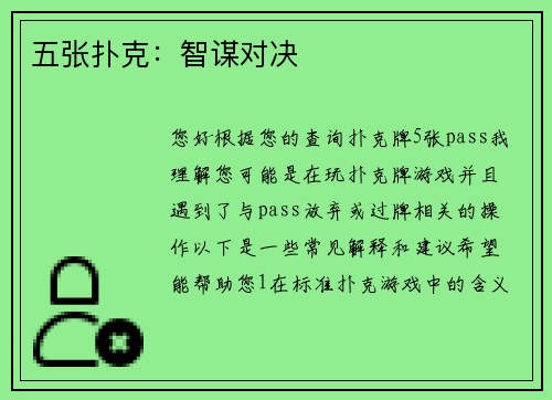 五张扑克：智谋对决