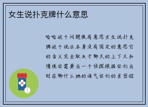 女生说扑克牌什么意思