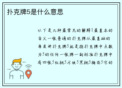 扑克牌5是什么意思