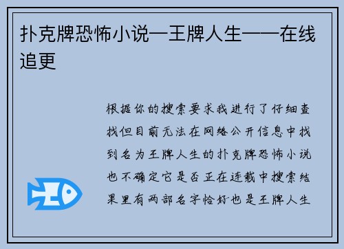 扑克牌恐怖小说—王牌人生——在线追更