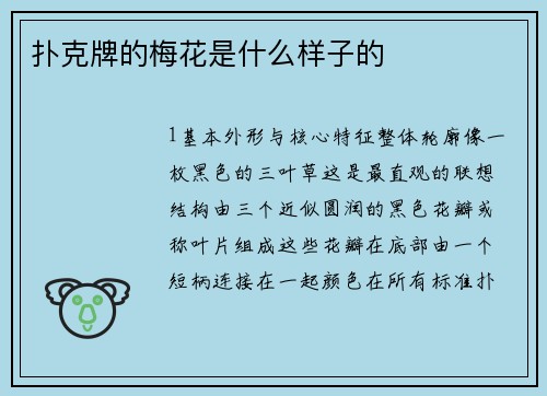 扑克牌的梅花是什么样子的