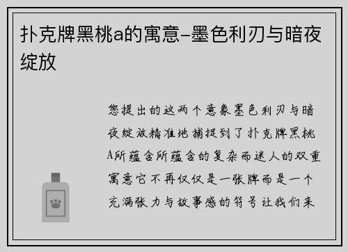 扑克牌黑桃a的寓意-墨色利刃与暗夜绽放
