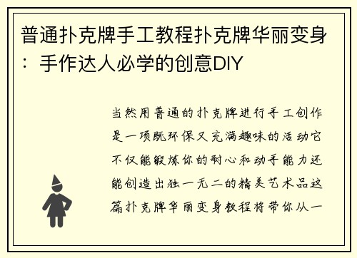 普通扑克牌手工教程扑克牌华丽变身：手作达人必学的创意DIY
