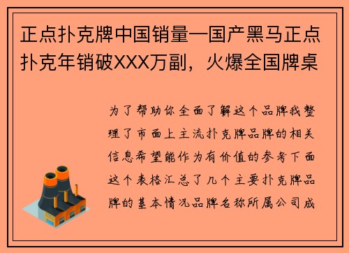 正点扑克牌中国销量—国产黑马正点扑克年销破XXX万副，火爆全国牌桌