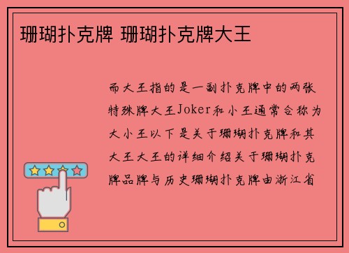 珊瑚扑克牌 珊瑚扑克牌大王