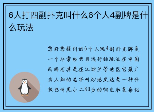 6人打四副扑克叫什么6个人4副牌是什么玩法