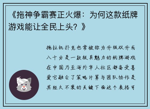 《拖神争霸赛正火爆：为何这款纸牌游戏能让全民上头？》